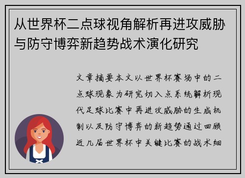 从世界杯二点球视角解析再进攻威胁与防守博弈新趋势战术演化研究