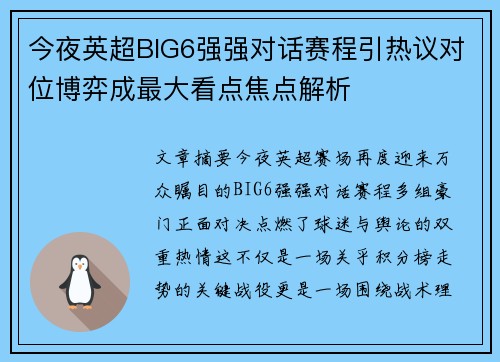今夜英超BIG6强强对话赛程引热议对位博弈成最大看点焦点解析