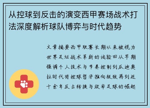 从控球到反击的演变西甲赛场战术打法深度解析球队博弈与时代趋势