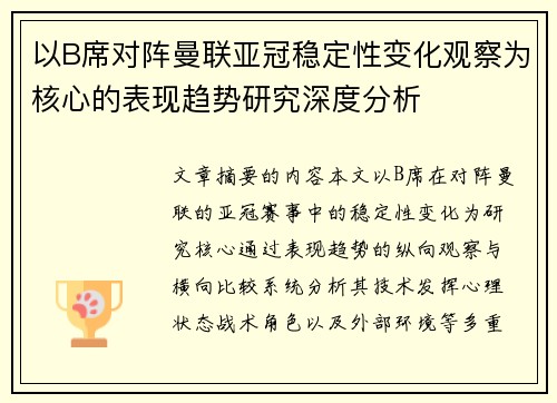 以B席对阵曼联亚冠稳定性变化观察为核心的表现趋势研究深度分析