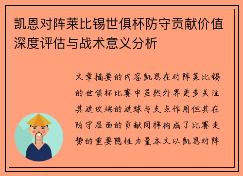凯恩对阵莱比锡世俱杯防守贡献价值深度评估与战术意义分析