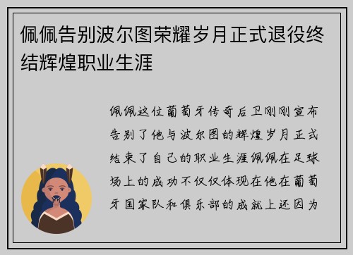 佩佩告别波尔图荣耀岁月正式退役终结辉煌职业生涯 佩佩告别波尔图荣耀岁月正式退役终结辉煌职业生涯