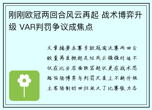 刚刚欧冠两回合风云再起 战术博弈升级 VAR判罚争议成焦点 刚刚欧冠两回合风云再起 战术博弈升级 VAR判罚争议成焦点
