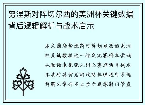 努涅斯对阵切尔西的美洲杯关键数据背后逻辑解析与战术启示