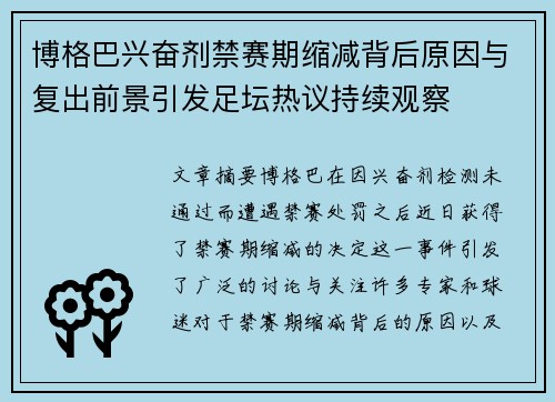 博格巴兴奋剂禁赛期缩减背后原因与复出前景引发足坛热议持续观察 博格巴兴奋剂禁赛期缩减背后原因与复出前景引发足坛热议持续观察