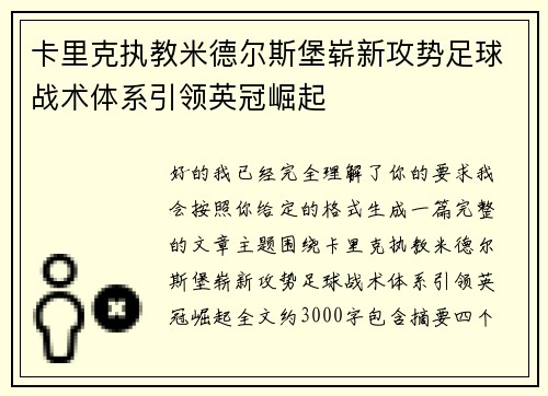 卡里克执教米德尔斯堡崭新攻势足球战术体系引领英冠崛起