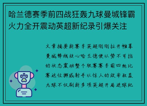 哈兰德赛季前四战狂轰九球曼城锋霸火力全开震动英超新纪录引爆关注 哈兰德赛季前四战狂轰九球曼城锋霸火力全开震动英超新纪录引爆关注