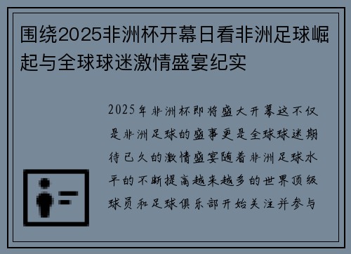围绕2025非洲杯开幕日看非洲足球崛起与全球球迷激情盛宴纪实