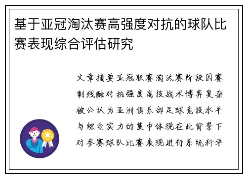 基于亚冠淘汰赛高强度对抗的球队比赛表现综合评估研究 基于亚冠淘汰赛高强度对抗的球队比赛表现综合评估研究