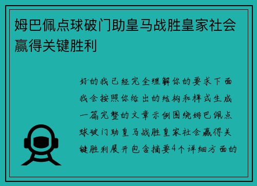 姆巴佩点球破门助皇马战胜皇家社会赢得关键胜利