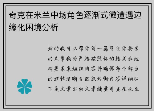 奇克在米兰中场角色逐渐式微遭遇边缘化困境分析 奇克在米兰中场角色逐渐式微遭遇边缘化困境分析