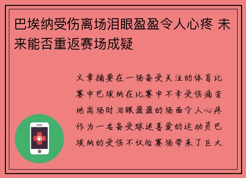 巴埃纳受伤离场泪眼盈盈令人心疼 未来能否重返赛场成疑