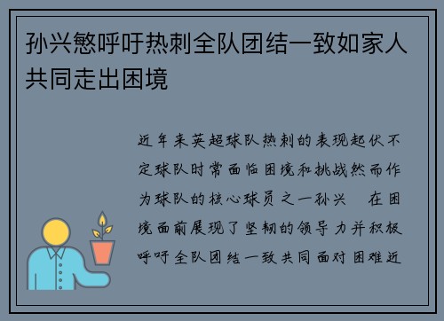 孙兴慜呼吁热刺全队团结一致如家人共同走出困境 孙兴慜呼吁热刺全队团结一致如家人共同走出困境