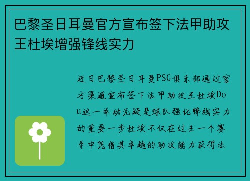 巴黎圣日耳曼官方宣布签下法甲助攻王杜埃增强锋线实力