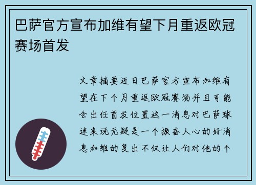 巴萨官方宣布加维有望下月重返欧冠赛场首发 巴萨官方宣布加维有望下月重返欧冠赛场首发