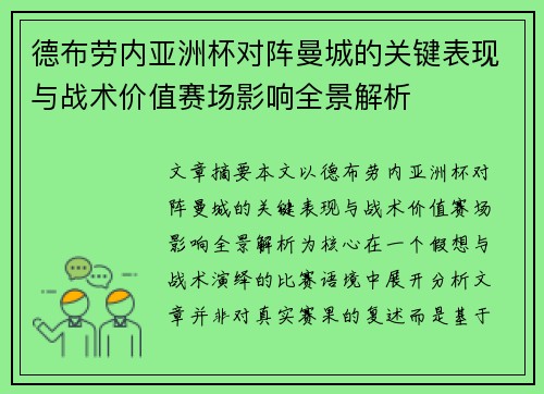 德布劳内亚洲杯对阵曼城的关键表现与战术价值赛场影响全景解析