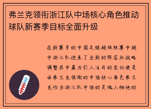 弗兰克领衔浙江队中场核心角色推动球队新赛季目标全面升级