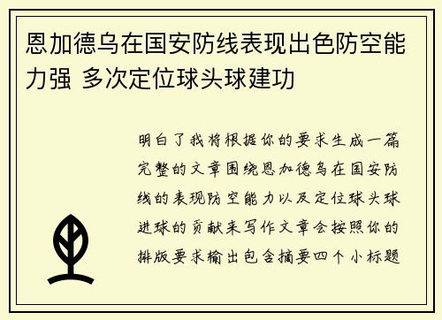 恩加德乌在国安防线表现出色防空能力强 多次定位球头球建功 恩加德乌在国安防线表现出色防空能力强 多次定位球头球建功