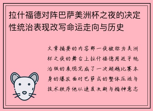 拉什福德对阵巴萨美洲杯之夜的决定性统治表现改写命运走向与历史