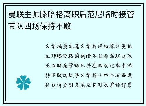 曼联主帅滕哈格离职后范尼临时接管带队四场保持不败