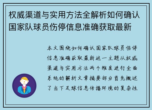 权威渠道与实用方法全解析如何确认国家队球员伤停信息准确获取最新