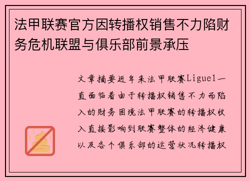 法甲联赛官方因转播权销售不力陷财务危机联盟与俱乐部前景承压