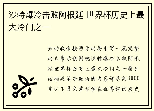 沙特爆冷击败阿根廷 世界杯历史上最大冷门之一