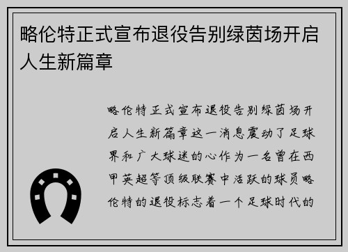 略伦特正式宣布退役告别绿茵场开启人生新篇章