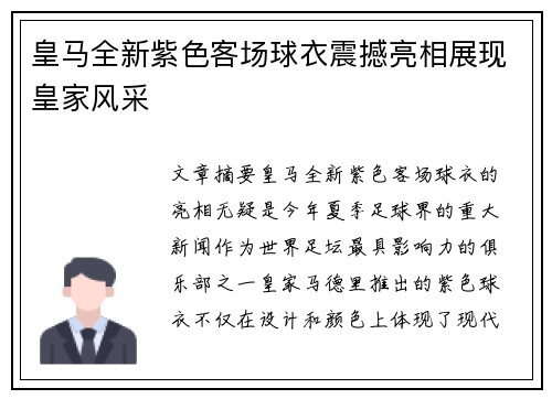 皇马全新紫色客场球衣震撼亮相展现皇家风采