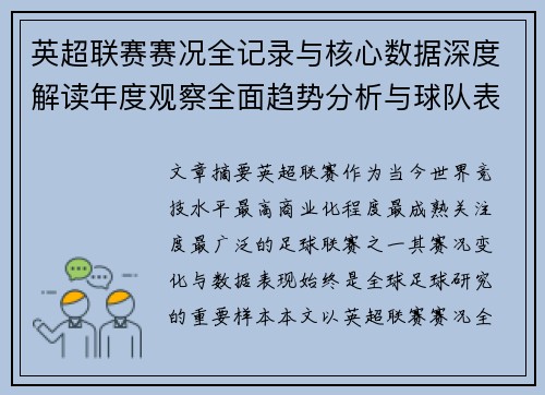 英超联赛赛况全记录与核心数据深度解读年度观察全面趋势分析与球队表现评估 英超联赛赛况全记录与核心数据深度解读年度观察全面趋势分析与球队表现评估