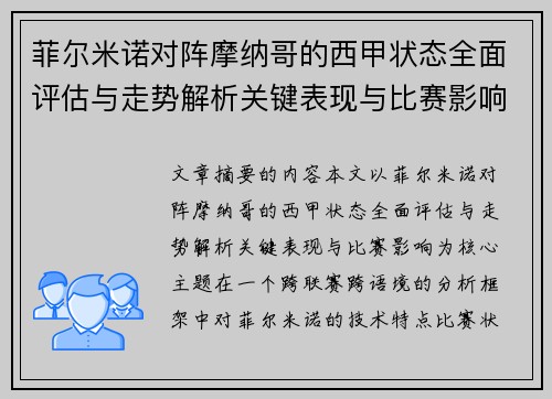 菲尔米诺对阵摩纳哥的西甲状态全面评估与走势解析关键表现与比赛影响 菲尔米诺对阵摩纳哥的西甲状态全面评估与走势解析关键表现与比赛影响