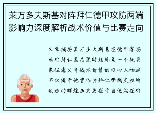 莱万多夫斯基对阵拜仁德甲攻防两端影响力深度解析战术价值与比赛走向评估 莱万多夫斯基对阵拜仁德甲攻防两端影响力深度解析战术价值与比赛走向评估