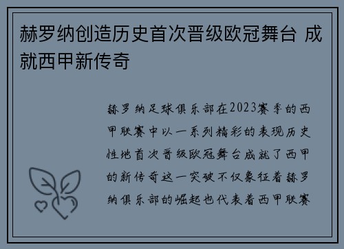 赫罗纳创造历史首次晋级欧冠舞台 成就西甲新传奇