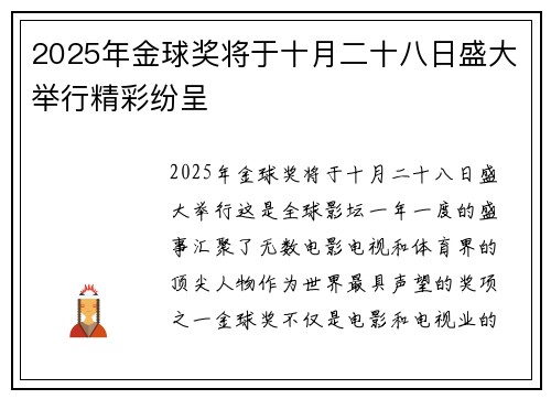 2025年金球奖将于十月二十八日盛大举行精彩纷呈
