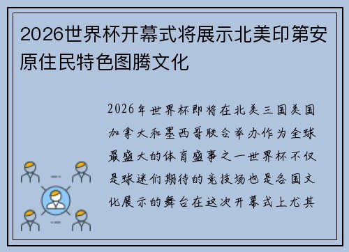 2026世界杯开幕式将展示北美印第安原住民特色图腾文化