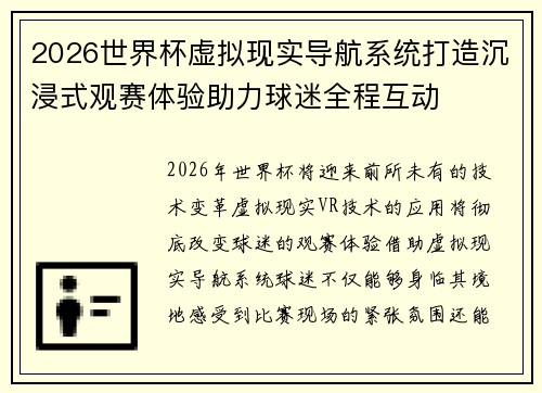 2026世界杯虚拟现实导航系统打造沉浸式观赛体验助力球迷全程互动
