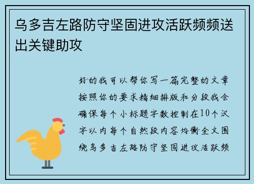 乌多吉左路防守坚固进攻活跃频频送出关键助攻