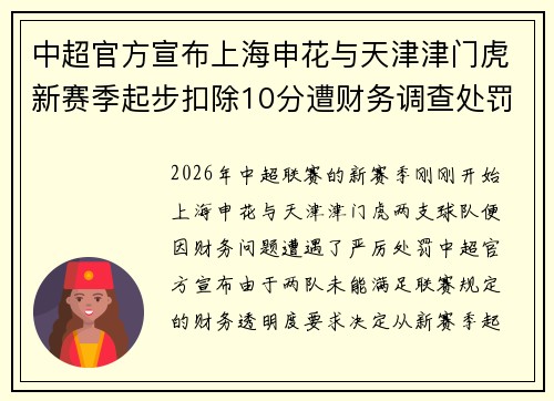 中超官方宣布上海申花与天津津门虎新赛季起步扣除10分遭财务调查处罚