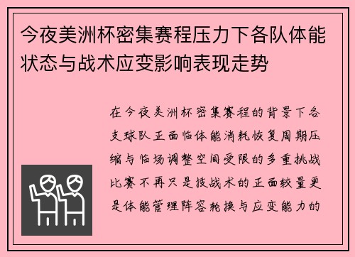 今夜美洲杯密集赛程压力下各队体能状态与战术应变影响表现走势