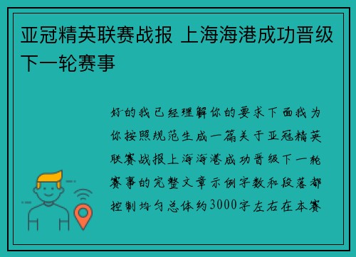 亚冠精英联赛战报 上海海港成功晋级下一轮赛事