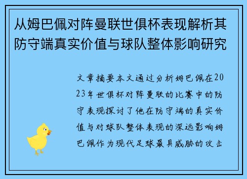 从姆巴佩对阵曼联世俱杯表现解析其防守端真实价值与球队整体影响研究 从姆巴佩对阵曼联世俱杯表现解析其防守端真实价值与球队整体影响研究