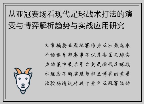 从亚冠赛场看现代足球战术打法的演变与博弈解析趋势与实战应用研究 从亚冠赛场看现代足球战术打法的演变与博弈解析趋势与实战应用研究