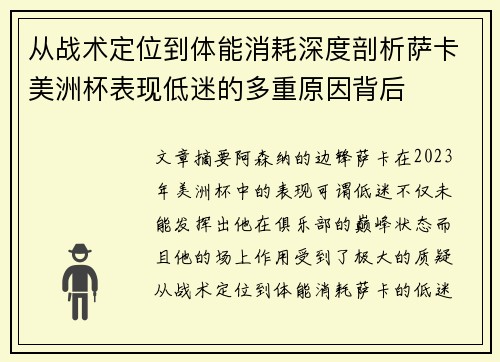 从战术定位到体能消耗深度剖析萨卡美洲杯表现低迷的多重原因背后