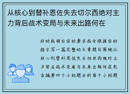 从核心到替补恩佐失去切尔西绝对主力背后战术变局与未来出路何在