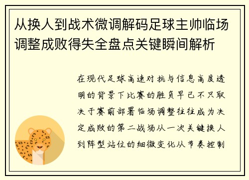 从换人到战术微调解码足球主帅临场调整成败得失全盘点关键瞬间解析 从换人到战术微调解码足球主帅临场调整成败得失全盘点关键瞬间解析