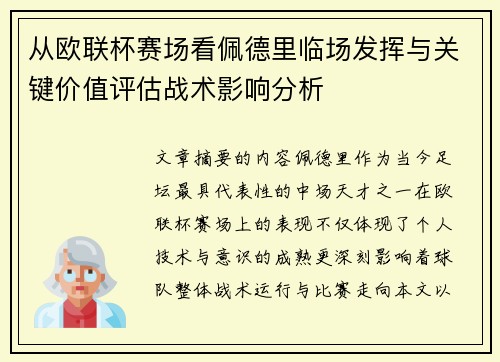 从欧联杯赛场看佩德里临场发挥与关键价值评估战术影响分析