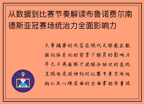 从数据到比赛节奏解读布鲁诺费尔南德斯亚冠赛场统治力全面影响力 从数据到比赛节奏解读布鲁诺费尔南德斯亚冠赛场统治力全面影响力