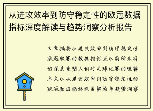 从进攻效率到防守稳定性的欧冠数据指标深度解读与趋势洞察分析报告