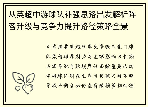 从英超中游球队补强思路出发解析阵容升级与竞争力提升路径策略全景 从英超中游球队补强思路出发解析阵容升级与竞争力提升路径策略全景