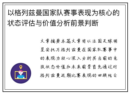 以格列兹曼国家队赛事表现为核心的状态评估与价值分析前景判断